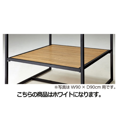 スクエアフレーム用中間棚 棚枠:ブラック W120×D90cm用 ホワイト 61-56-11-1 【 シリーズ什器 スクエアフレーム オプション スクエアフレーム用中間棚 W120×D90cm用 棚枠:ブラック 】|厨房卸問屋 名調