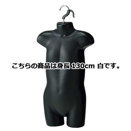 【まとめ買い10個セット品】 子供前面ハーフトルソー(つや消しタイプ) 身長130cm 白 61-780-57-5 【メーカー直送/代金引換決済不可】 15,483円