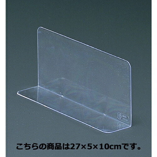 【まとめ買い10個セット品】仕切板(10枚組) 27&times;5&times;10cm 10枚 61-38-10-2 【 店舗什器 小物 ディスプレー 店舗備品 】｜厨房卸問屋 名調
