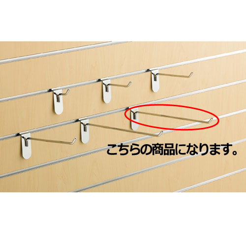 【まとめ買い10個セット品】リスタ用フックハンガー(φ6mm) L30cm 10本 61-73-14-6 【 店舗什器 パネル ディスプレー 棚 ハンガー店舗備品 】