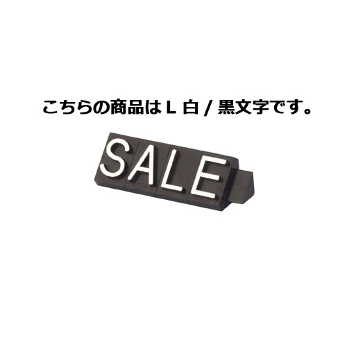 プライスキューブ 補充用単品 補充用単品「S・A・L・E」 L 白 黒文字 5個