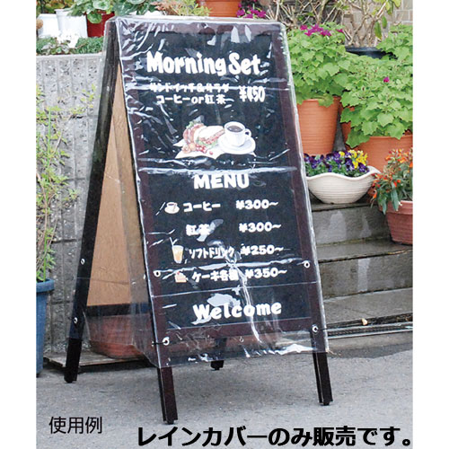 【まとめ買い10個セット品】 A面ボードレインカバー レインカバー 61-218-9-1 【メーカー直送/代金引換決済不可】【店舗什器 パネル ディスプレー 棚 POP ポスター 店舗備品】｜厨房卸問屋 名調