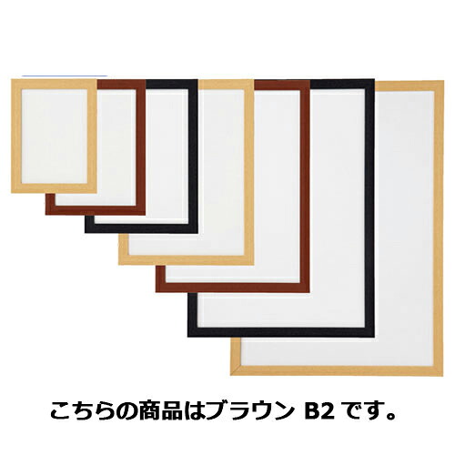 【まとめ買い10個セット品】 軽量木製ポスターパネル(UVカット) ブラウン B2 61-220-2-6 【メーカー直送/代金引換決済不可】【店舗什器 小物 ディスプレー POP ポスター 消耗品 店舗備品】|厨房卸問屋 名調