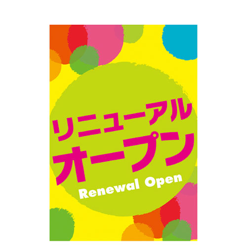 楽天市場 リニューアルオープン タペストリー グリーン 店舗什器 小物 ディスプレー Pop ポスター 消耗品 店舗備品 厨房卸問屋 名調