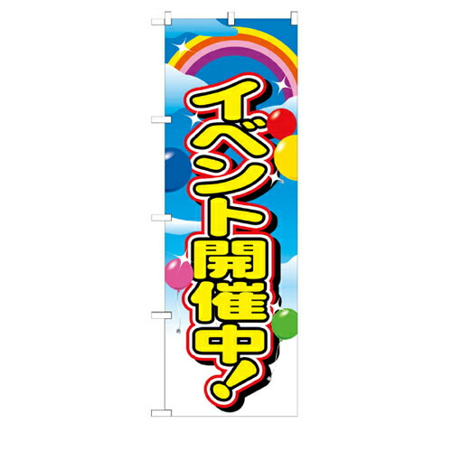 【まとめ買い10個セット品】のぼり イベント開催中 イベント開催中 61-232-14-1 【 店舗什器 小物 ディスプレー POP ポスター 消耗品 店舗備品 】