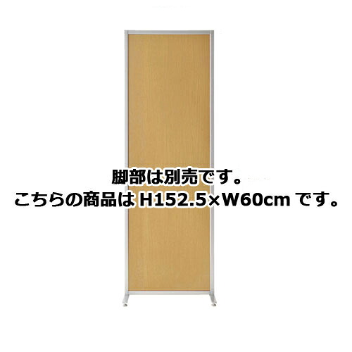 マグネットパーティション ナチュラル H152.5×W60cm 61-352-2-1 【オフィス家具 パーティション マグネット連結パーティション マグネットパーティション ナチュラル】店舗什器 マネキン 装飾品 販促用品|厨房卸問屋 名調