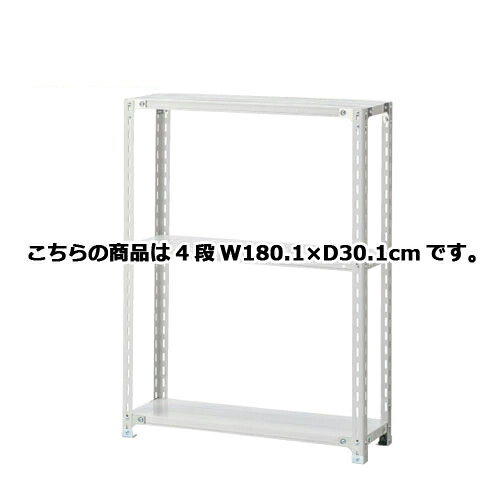 軽量ラック 120kg/段 4段(H150cm) W180.1&times;D30.1cm 61-362-2-10 【 店舗運営用品 在庫場用品 在庫ラック 軽量ラック 120kg/段 4段 H150cm） 】店舗什器 ディスプレー マネキン 装飾品 販促用品 ハンガー ラッピング｜厨房卸問屋 名調