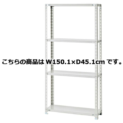 軽量ラック 120kg/段 4段(H180cm) W150.1×D45.1cm 61-362-3-8 【 店舗運営用品 在庫場用品 在庫ラック 軽量ラック 120kg/段 4段 H180cm) 】店舗什器 ディスプレー マネキン 装飾品 販促用品 ハンガー ラッピング