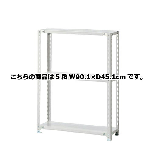 軽量ラック 120kg/段 5段(H180cm) W90.1×D45.1cm 61-362-4-2 【 店舗運営用品 在庫場用品 在庫ラック 軽量ラック 120kg/段 5段 H180cm） 】店舗什器 ディスプレー マネキン 装飾品 販促用品 ハンガー ラッピング