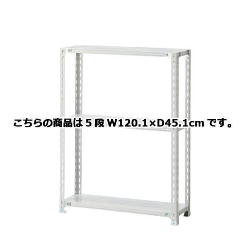 軽量ラック 120kg/段 5段(H180cm) W120.1×D45.1cm 61-362-4-5 【 店舗運営用品 在庫場用品 在庫ラック 軽量ラック 120kg/段 5段 H180cm） 】店舗什器 ディスプレー マネキン 装飾品 販促用品 ハンガー ラッピング