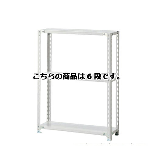 軽量ラック 120kg/段 6段(H210cm) W90.1×D30.1cm 61-362-5-1 【 店舗運営用品 在庫場用品 在庫ラック 軽量ラック 120kg/段 6段 H210cm） 】店舗什器 ディスプレー マネキン 装飾品 販促用品 ハンガー ラッピング