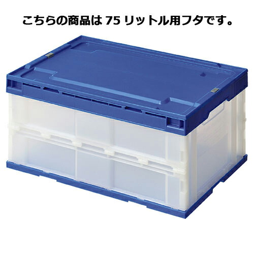 【まとめ買い10個セット品】 折りたたみコンテナ(透明) ブルー エコタイプ 75リットル用フタ 61-364-3-5 【メーカー直送/代金引換決済不可】【店舗備品 店舗インテリア 店舗改装】|厨房卸問屋 名調