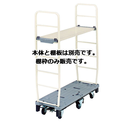 【まとめ買い10個セット品】ストックカート 棚枠 2ヶ組 44W【本体別売】 61-366-4-3 【 店舗運営用品 在庫場用品 台車・カート ストックカート 】【 保管 運搬台車 樹脂製運搬車 在庫場用品 移動 荷物 商品 業務用 】
