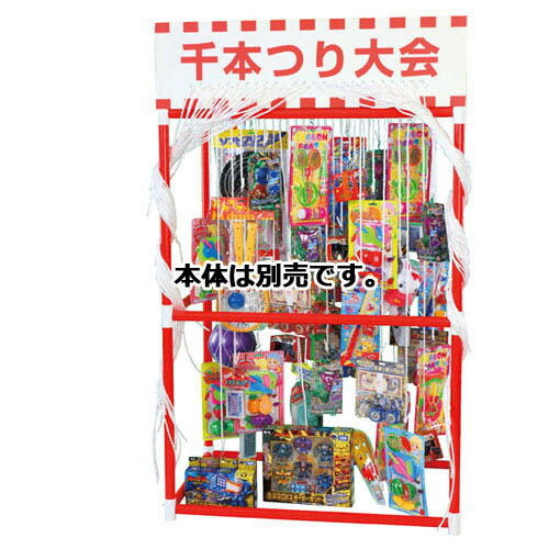 千本つり大会(50人用) バラエティセット 61-250-9-2 【 販促用品 イベント用品 縁日用品 千本つり大会 】