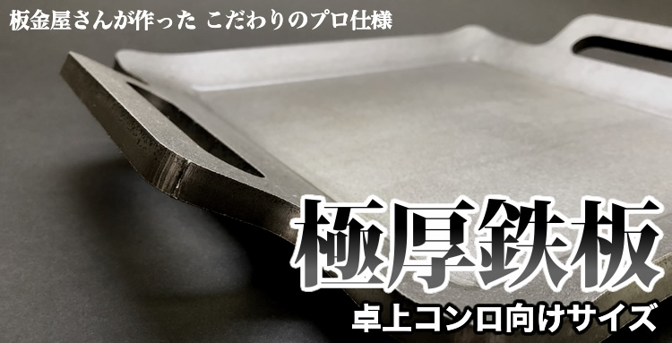 楽天市場 こだわりの極厚鉄板 国産 プロ仕様 ステーキ皿 プレート 鉄板焼き ホルモン お好み焼き 9mm厚 卓上コンロサイズ 厨房卸問屋 名調