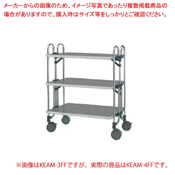 折りたたみ式ステンレスワゴン KEAM-4FF【メイチョー】