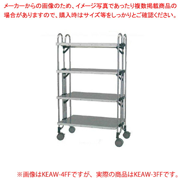 折りたたみ式ステンレスワゴン KEAW-3FF【メイチョー】