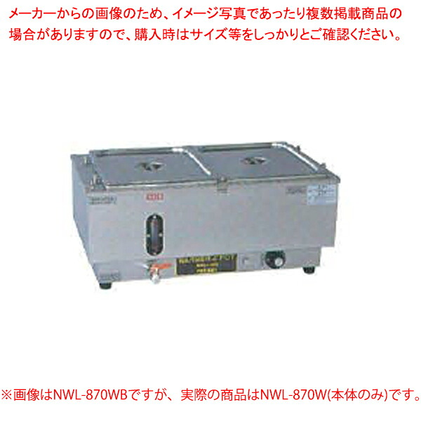 ウォーマーポット NWL-870W【メイチョー】 業務用厨房機器・用品-その他