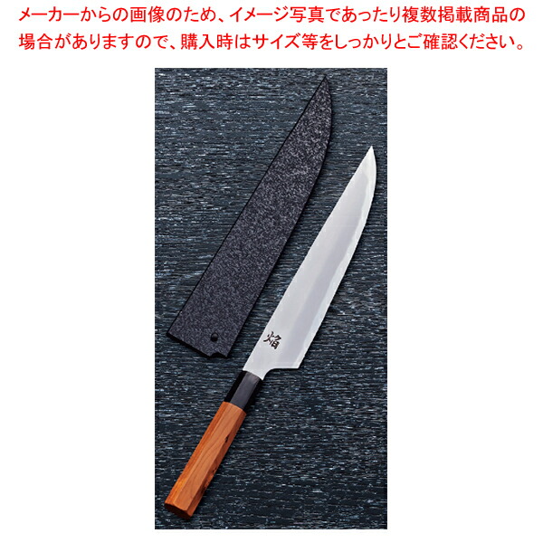 和筋引 ヌリサヤ付 焔弧月 刃渡り：240粍 【メイチョー】