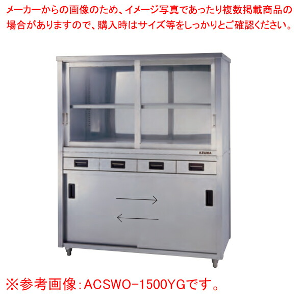 上部ガラス戸食器戸棚 両面引出し付両面引違戸 ACSWO-1200YG【メイチョー】
