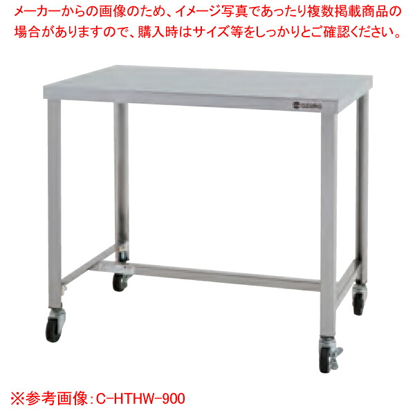 Ｈ型枠タイプ・キャスター付作業台 C-KTHW-900【メイチョー】