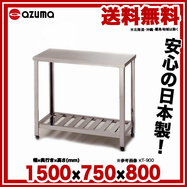簡易作業台 パン作業台 作業台 業務用作業台 Diy 東製作所 メーカー直送 後払い決済不可 Azu Yt 1500 台所 キッチンテーブル 作業用机 アズマ Yt 1500 1500 750 800 作業テーブル 業務用 作業台 ステンレス キッチン 調理台 キッチン作業台 Diy テーブル 簡易作業台 パン作業台 作業台 業務用作業台 Diy 東製作所 メーカー直送 後払い決済不可 Azu Yt 1500 台所 キッチンテーブル 作業用机 アズマ Yt 1500 1500 750 800 作業テーブル 業務用 作業台 ステンレス キッチン 調理台 キッチン作業台 Diy テーブル