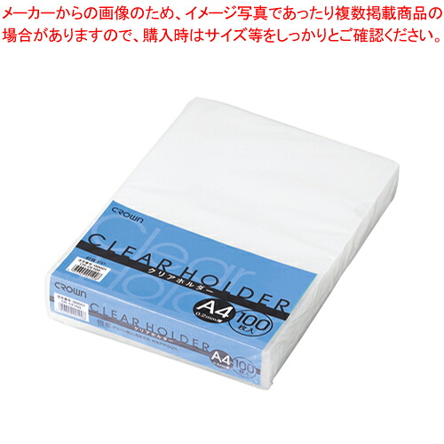 【まとめ買い10個セット品】クラウンクリアーホルダー 100枚入り CR-CE100 トウメイ 1Ｐ【メイチョー】｜開業プロ メイチョー