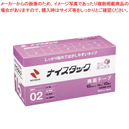 【まとめ買い10個セット品】ナイスタックしっかり貼れて ブンボックス NWBB-H15 1箱【メイチョー】｜開業プロ メイチョー