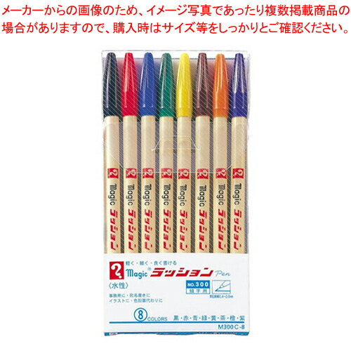 【まとめ買い10個セット品】ラッションペン 8Cセット M300C-8 1Ｓ【メイチョー】 5,773円