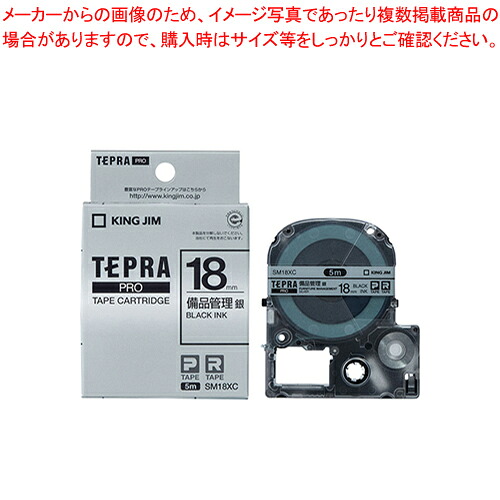【まとめ買い10個セット品】テプラPROテープ 備品管理 SM18XC 1個【メイチョー】
