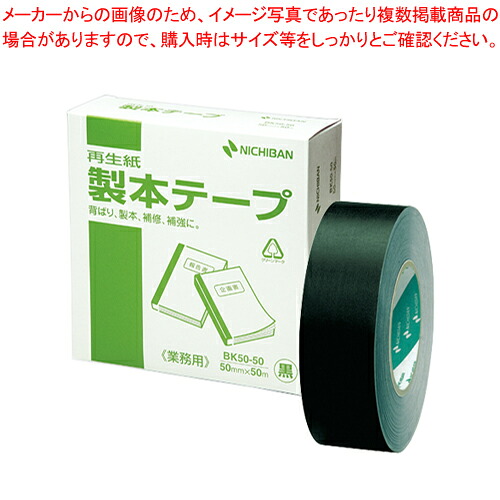 【まとめ買い10個セット品】製本テープ BK-50 業務用 黒 BK-50506 クロ 1個【メイチョー】|開業プロ メイチョー