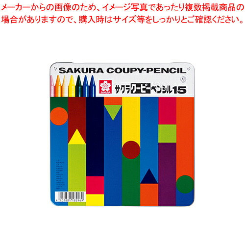 【まとめ買い10個セット品】クーピーペンシル15色 缶入 FY15 1個【メイチョー】