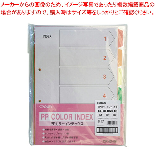 【まとめ買い10個セット品】クラウンPPカラーインデックス6山 CR-ID-06X10 1P【メイチョー】|開業プロ メイチョー