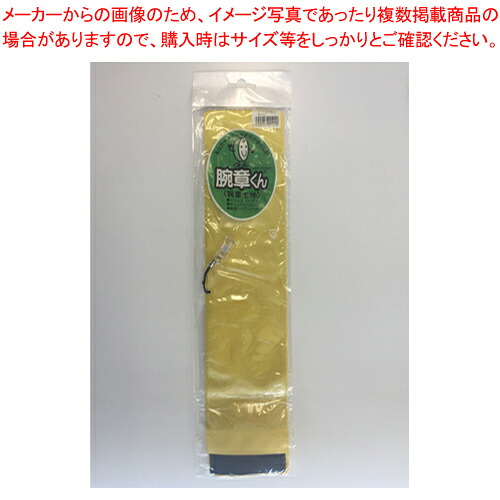 【まとめ買い10個セット品】クリップ腕章 黄 クリップワンショウキイロ キ 1枚【メイチョー】