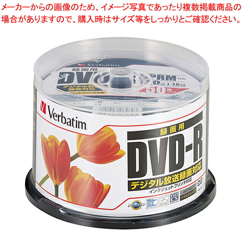 【まとめ買い10個セット品】VIDEO用 DVD-R 50枚入 VHR12JPP50 1Ｐ【メイチョー】｜開業プロ メイチョー