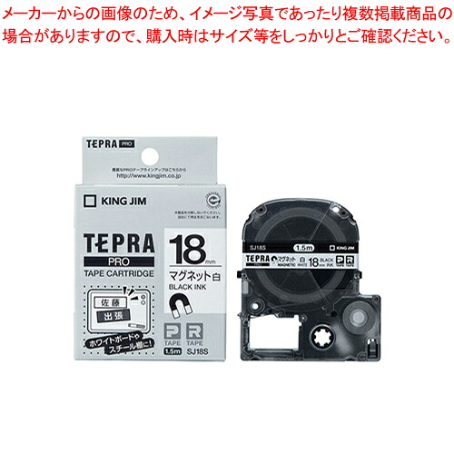 【まとめ買い10個仕掛ける品】テプラPRO磁気テープ 磁石磁気テープ SJ18S シロ 1個【メイチョー】