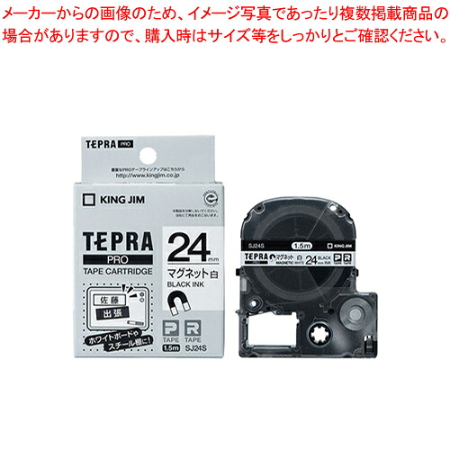 【まとめ買い10個仕掛ける品】テプラPRO磁気テープ 磁石磁気テープ SJ24S シロ 1個【メイチョー】