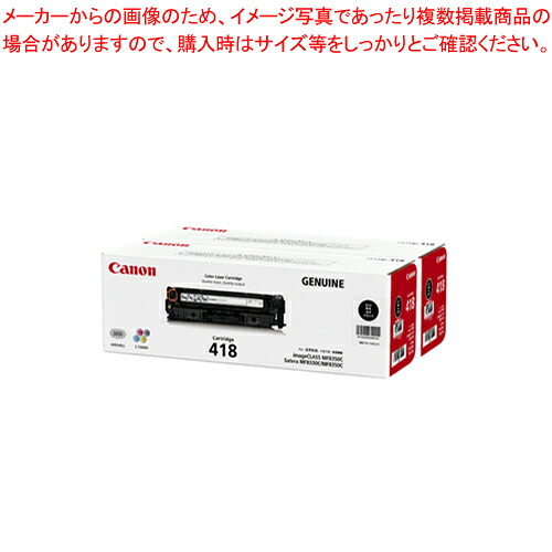 カラーレーザートナーカートリッジ CRG-418BLKVP ブラック 1本【メイチョー】|開業プロ メイチョー
