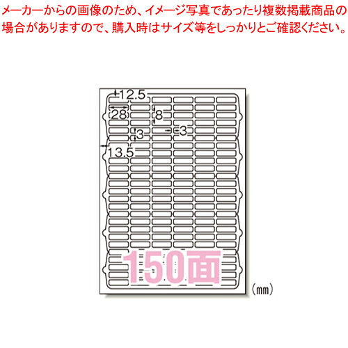 【まとめ買い10個セット品】ラベルシール[インクジェット]150面 63150 1袋【メイチョー】