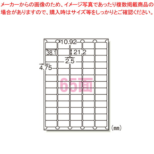 【まとめ買い10個セット品】ラベルシール〔プリンタ兼用〕65面 73265 1袋【メイチョー】｜開業プロ メイチョー