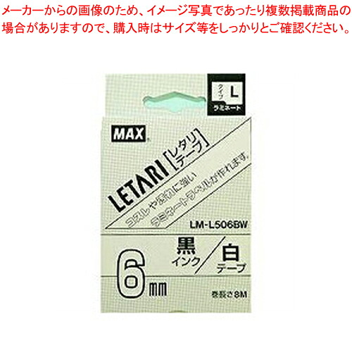 【まとめ買い10個セット品】LM-2000テープLM-L506BW LX90100 1個【メイチョー】｜開業プロ メイチョー