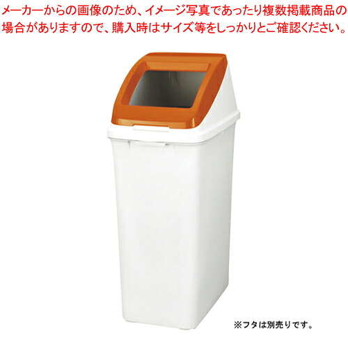 【まとめ買い10個セット品】分別ペール CF50 本体 585959 1個【メイチョー】