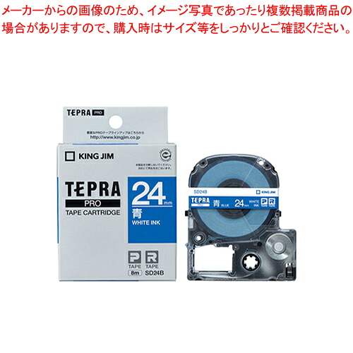 【まとめ買い10個セット品】テプラPROテープ ビビッド SD24B アオ 1個【メイチョー】｜開業プロ メイチョー
