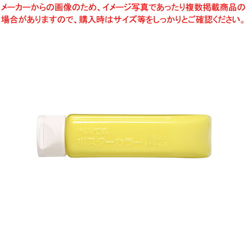 【まとめ買い10個セット品】ポスターカラー(クラス用)単色 YNG3T01 レモンイロ 1個【メイチョー】 6,709円