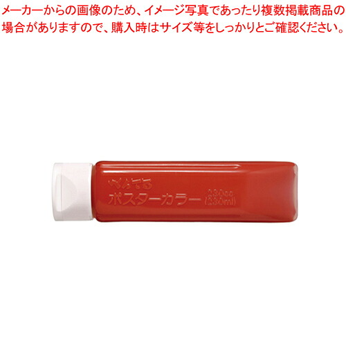 【まとめ買い10個セット品】ポスターカラー(クラス用)単色 YNG3T10 シュイロ 1個【メイチョー】