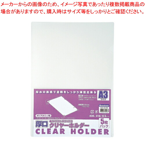 【まとめ買い10個セット品】厚口クリヤーホルダー A3 5枚パック ACH-A3-W5 クリヤー 1P【メイチョー】