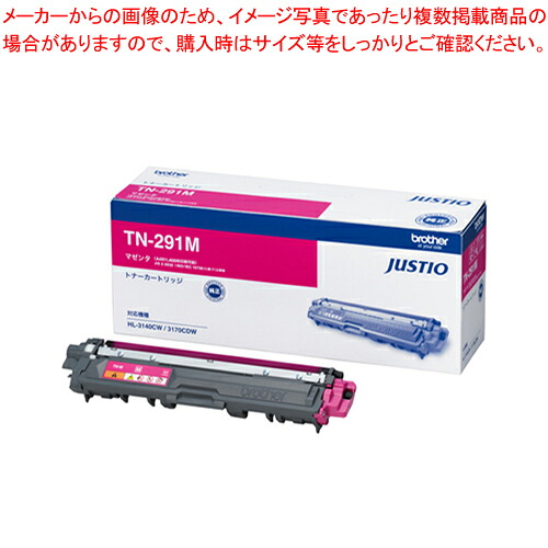 トナーカートリッジ TN-291M マゼンタ 1本【メイチョー】