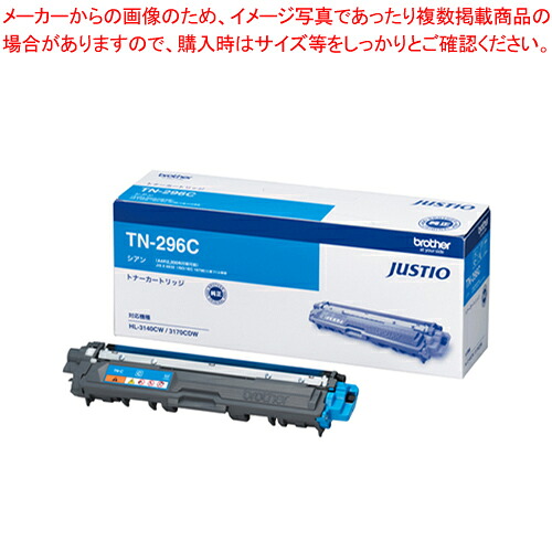 トナーカートリッジ TN-296C シアン 1本【メイチョー】|開業プロ メイチョー
