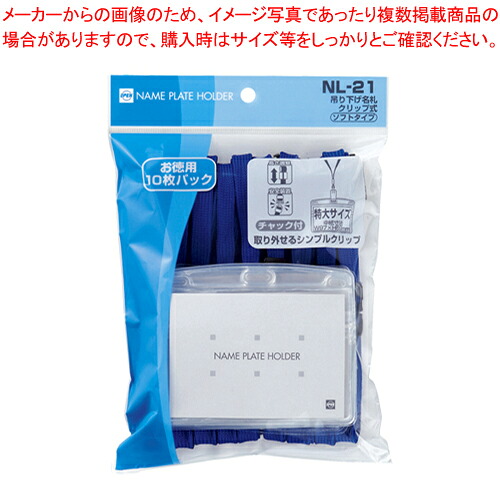 【まとめ買い10個セット品】吊り下げ名札 クリップ式 ソフトヨコ特大 10枚 NL-21-BU アオ 1袋【メイチョー】｜開業プロ メイチョー