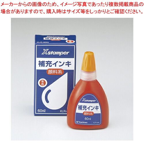 【まとめ買い10個セット品】顔料系インキ 60ml 朱 XLR-60Nシユイロ シュイロ 1個【メイチョー】